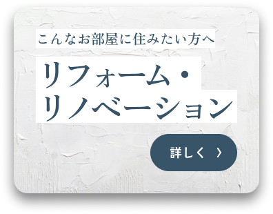こんなお部屋に住みたい方へ リフォーム：リノベーション