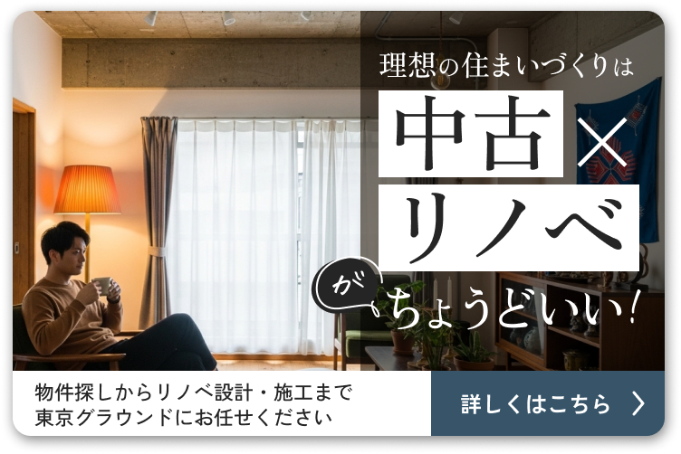 理想の住まいづくりは中古×リノベがちょうどいい！