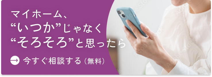 今すぐ相談する