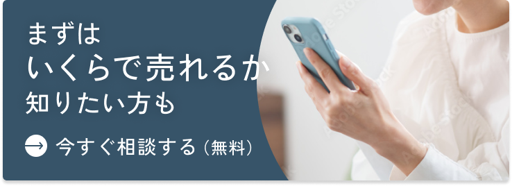 今すぐ相談する
