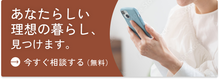 今すぐ相談する