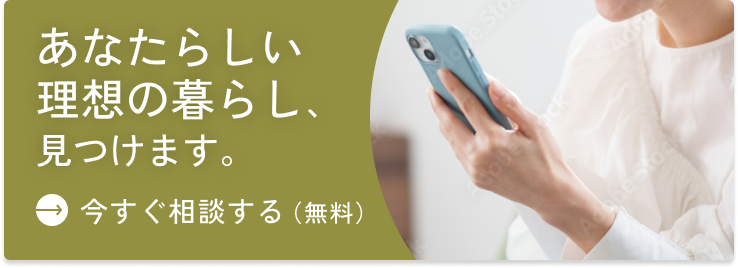 今すぐ相談する