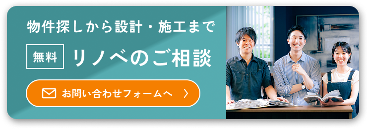 物件探しから設計・施工まで、まとめてお任せください(無料)リノベのご相談