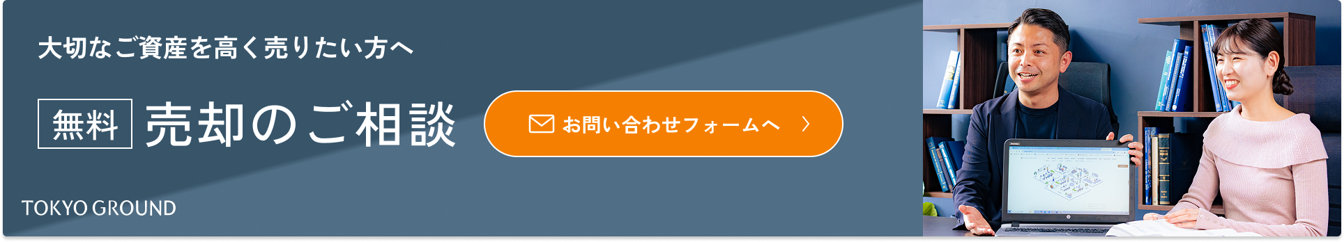 大切なご資産を高く売りたい方へ(無料)売却のご相談