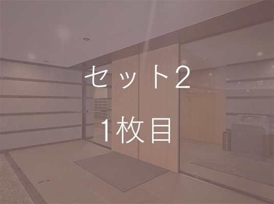 セット2タイトル