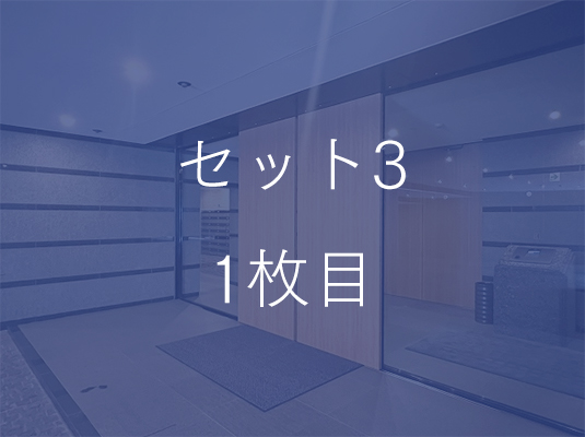 セット3タイトル