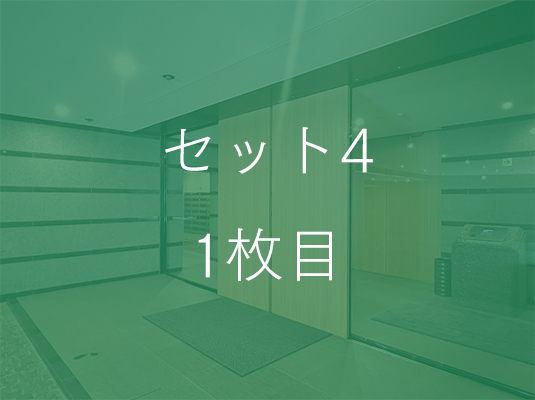 セット4タイトル