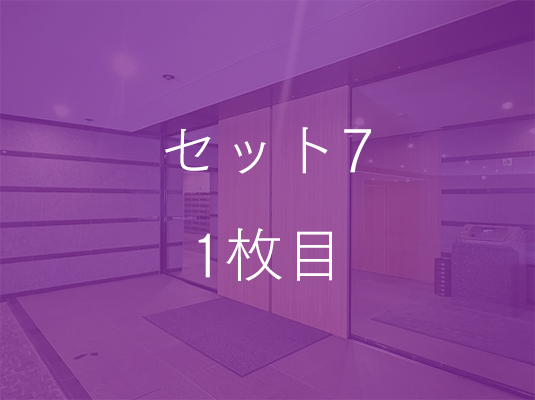 セット7セット7