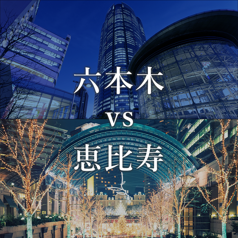六本木vs恵比寿